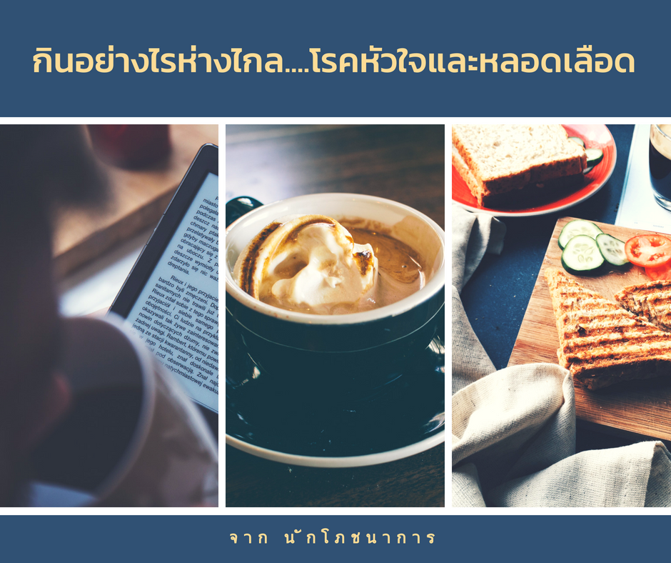 กินอย่างไรห่างไกล......โรคหัวใจและหลอดเลือด