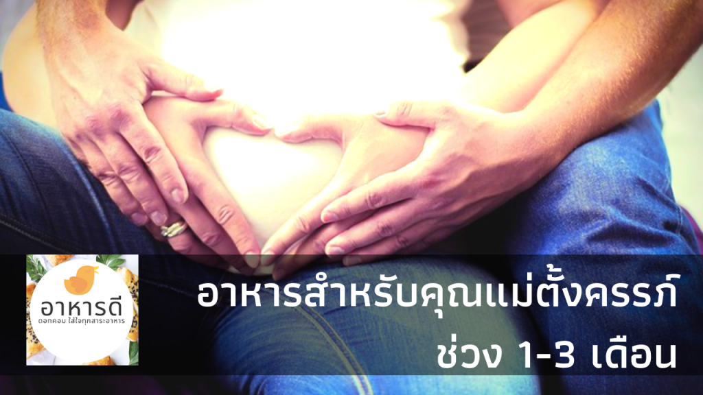 อาหารสำหรับ หญิงตั้งครรภ์
