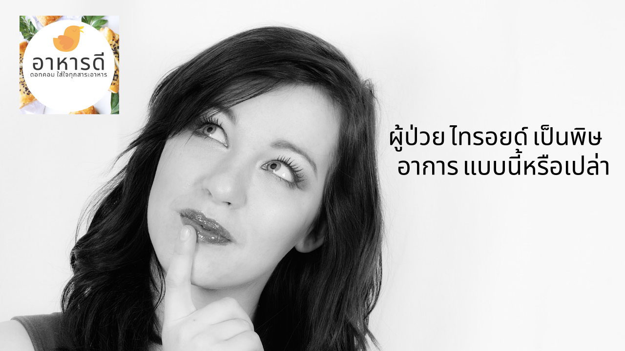 อาหาร ผู้ป่วย ไทรอยด์ เป็นพิษ