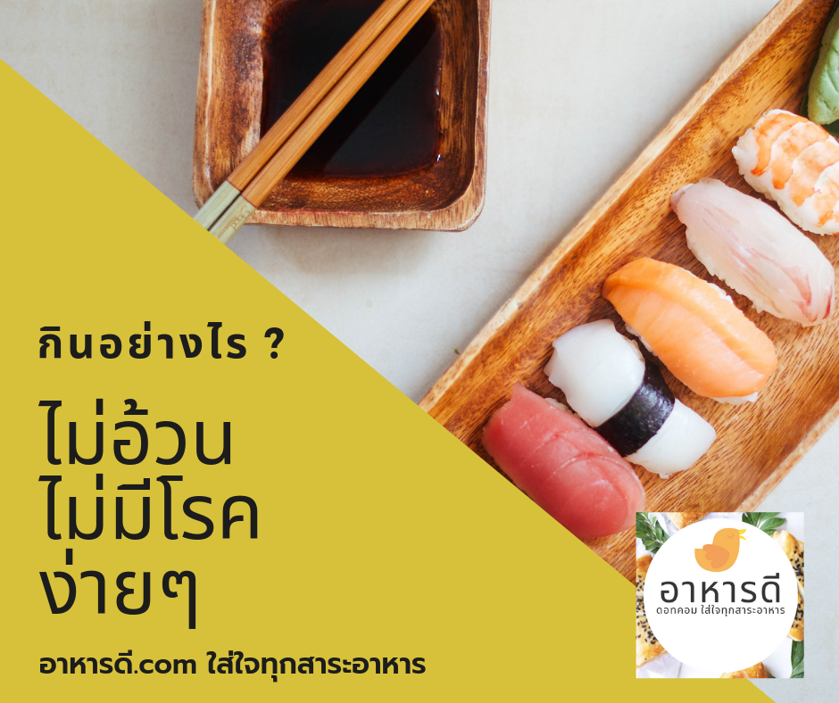 กินอย่างไร ไม่อ้วน ไม่มีโรค