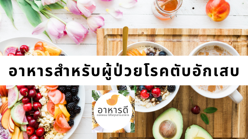 อาหารสำหรับผู้ป่วยโรคตับอักเสบ
