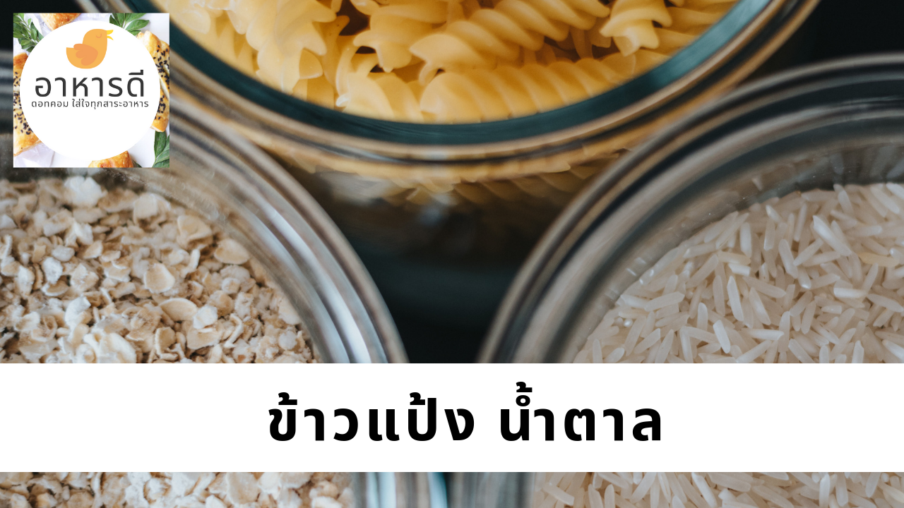 อาหารสำหรับผู้ป่วยโรคตับอักเสบ ข้าวแป้งน้ำตาล