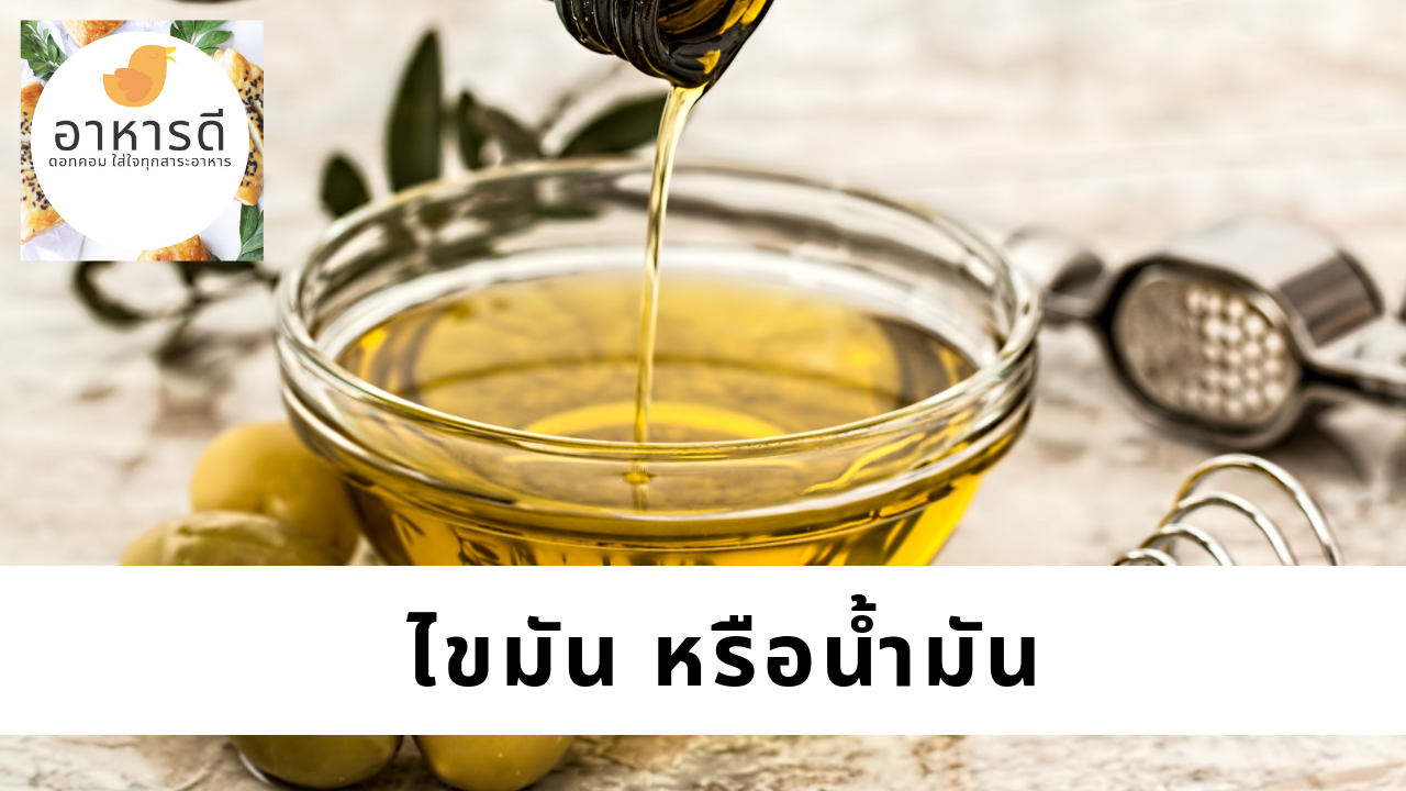 อาหารสำหรับผู้ป่วยโรคตับอักเสบ ไขมัน น้ำมัน