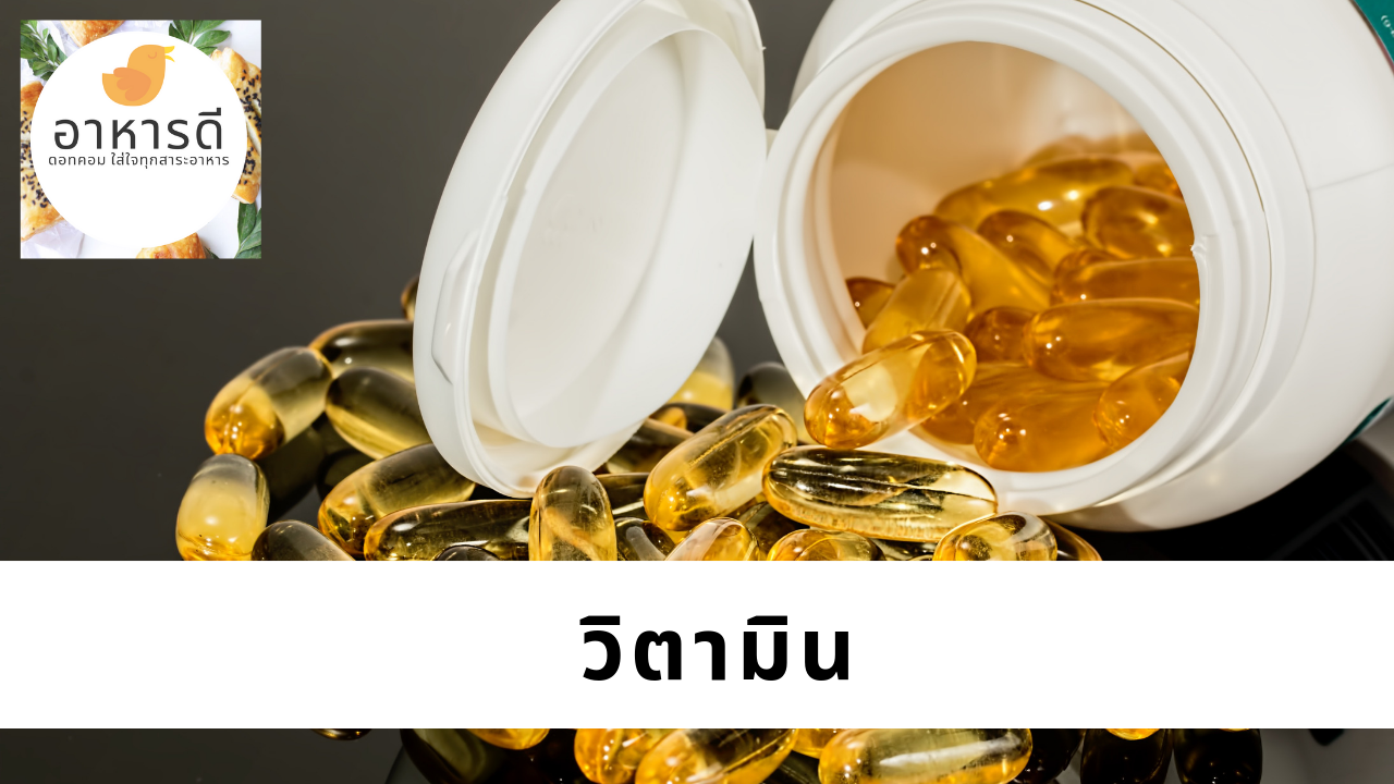 อาหารสำหรับผู้ป่วยโรคตับอักเสบ วิตามิน