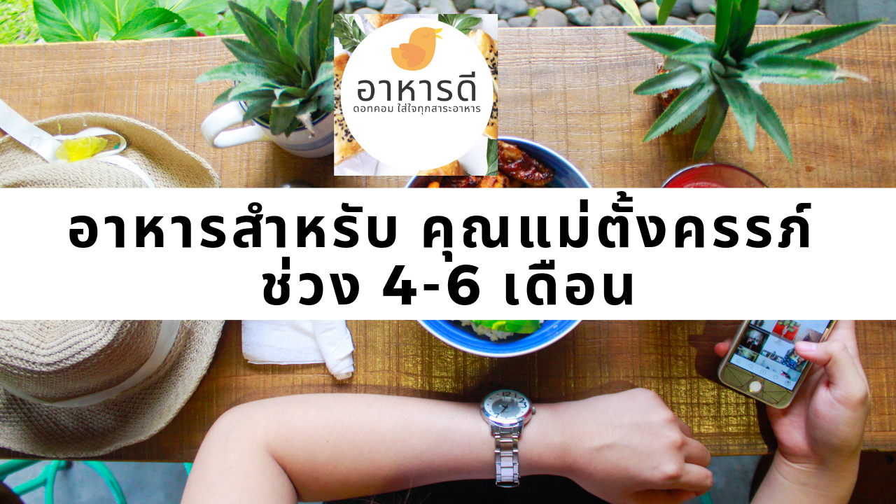 อาหารสำหรับคุณแม่ตั้งครรภ์ ช่วง 4-6 เดือน