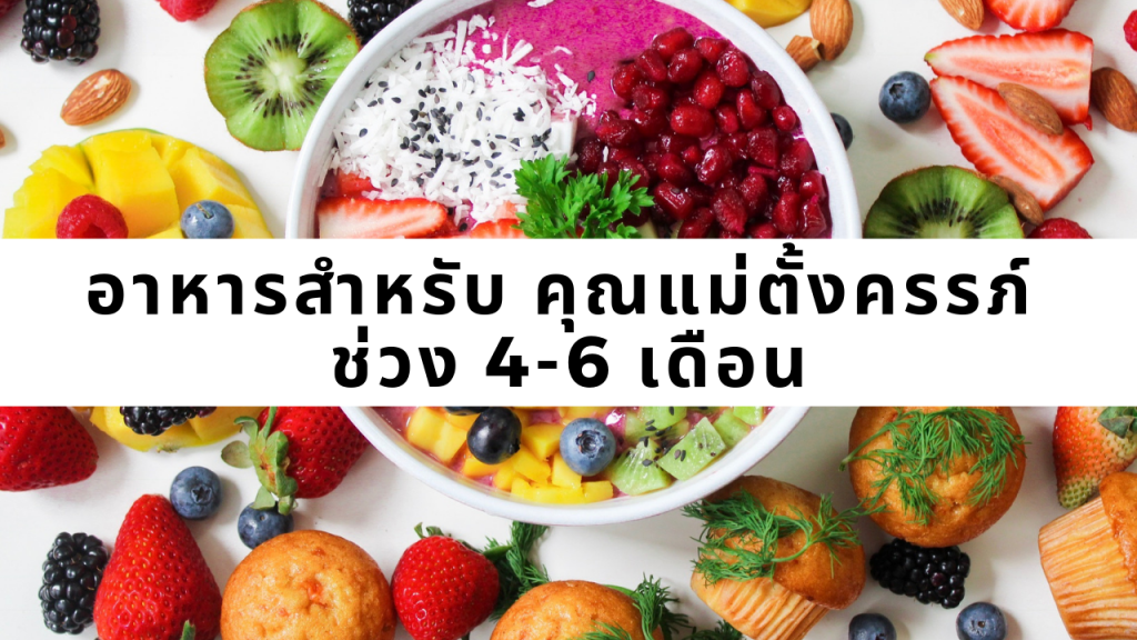 อาหารสำหรับหญิงตั้งครรภ์ 4-6 เดือน