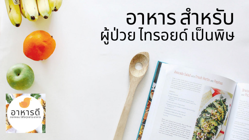 อาหาร ผู้ป่วย ไทรอยด์ เป็นพิษ