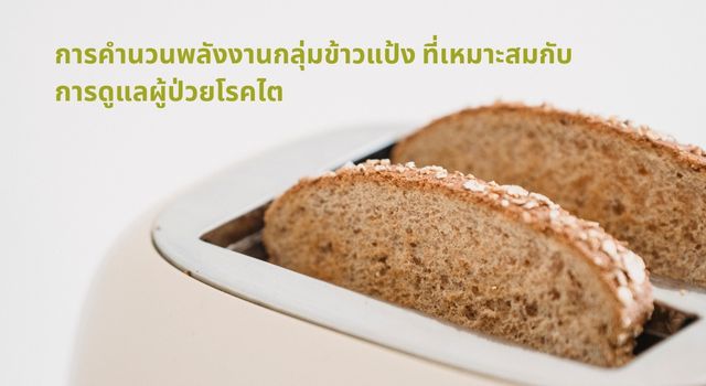 การคำนวนพลังงานกลุ่มข้าวแป้ง
