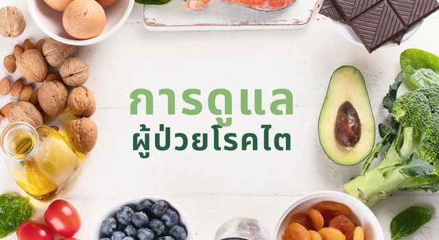 การดูแลผู้ป่วยโรคไต