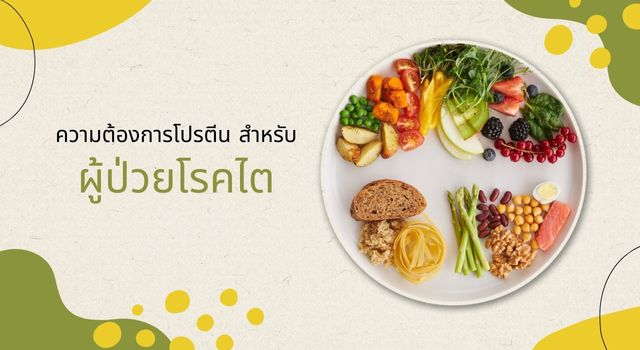 ความต้องการโปรตีน สำหรับผู้ป่วยโรคไต