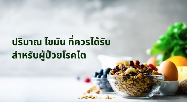 ปริมาณไขมันสำหรับผู้ป่วย