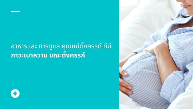 ภาวะเบาหวาน ขณะตั้งครรภ์