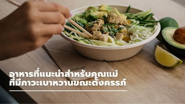 อาหารที่แนะนำสำหรับคุณแม่ ที่มีภาวะเบาหวานขณะตั้งครรภ์