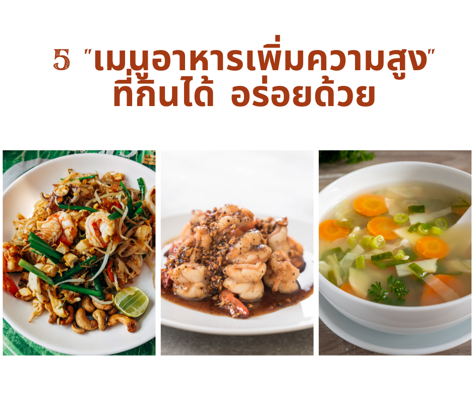 อาหารเพิ่มความสูง