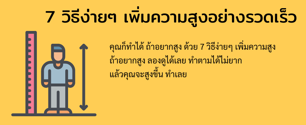 7 วิธีง่ายๆ เพิ่มความสูง