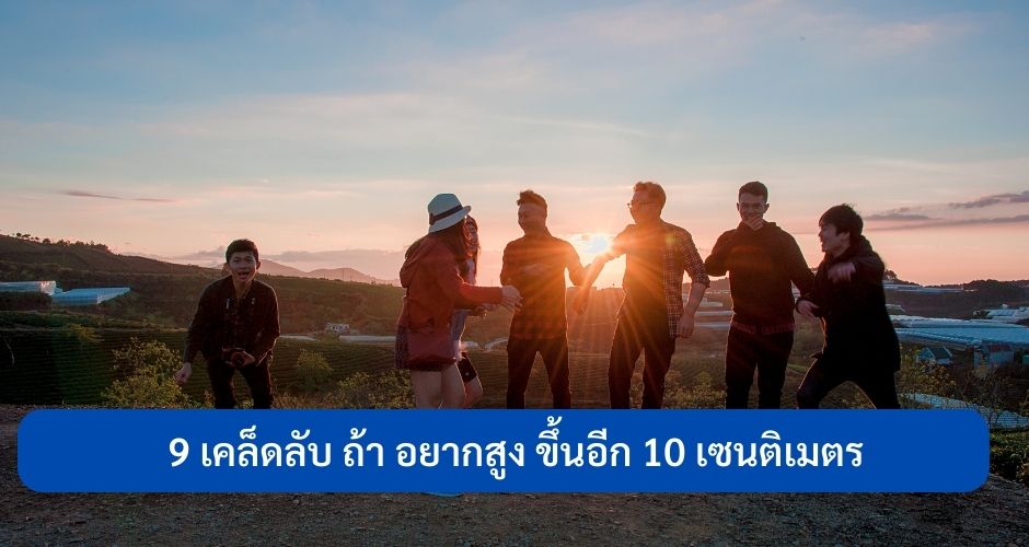 9เคล็ดลับถ้า อยากสูง