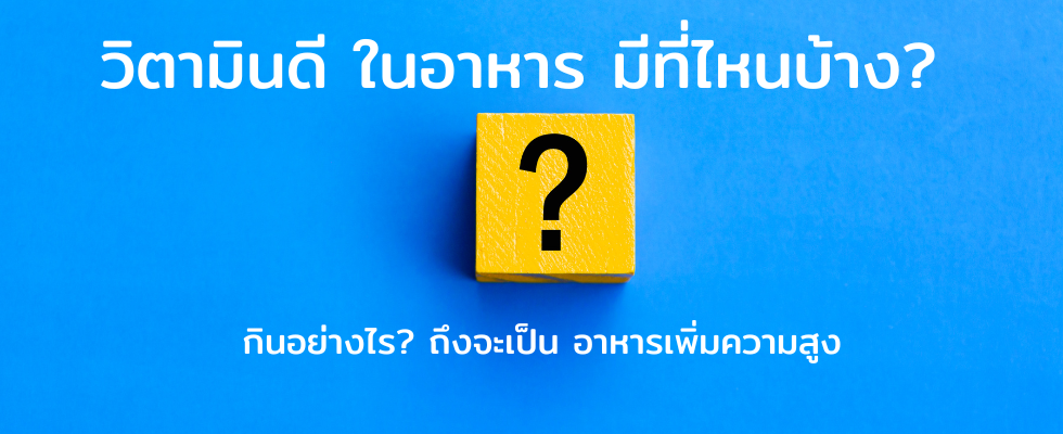 วิตามินดีในอาหาร