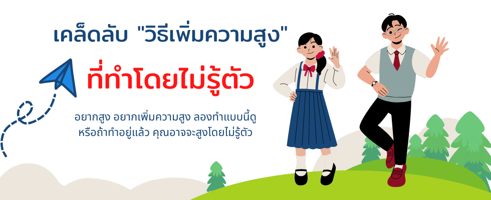 วิธีเพิ่มความสูง