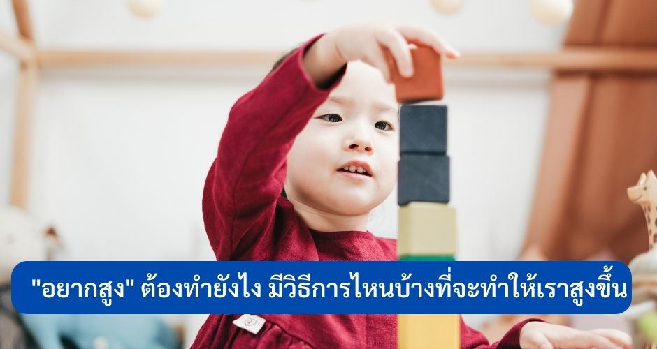 อยากสูง ต้องทำยังไง
