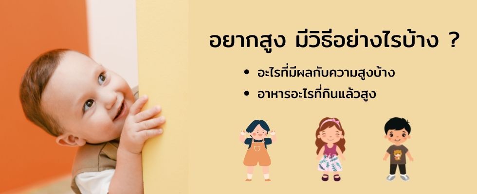อยากสูง มีวิธีอย่างไรบ้าง
