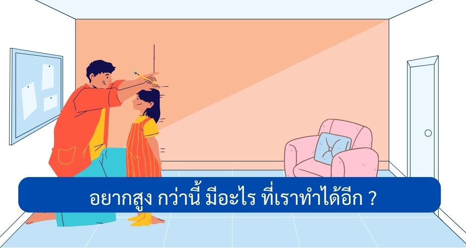 อยากสูง