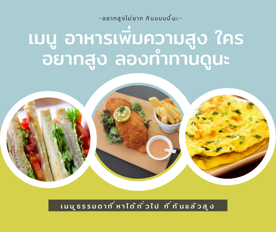 อาหารเพิ่มความสูง