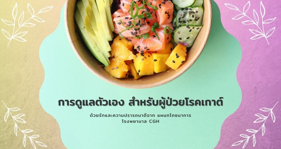 การดูแลตัวเอง สำหรับผู้ป่วยโรคเกาต์