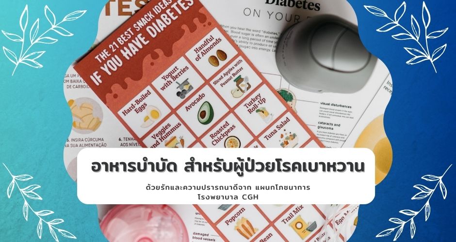 อาหารบำบัด สำหรับผู้ป่วยโรคเบาหวาน