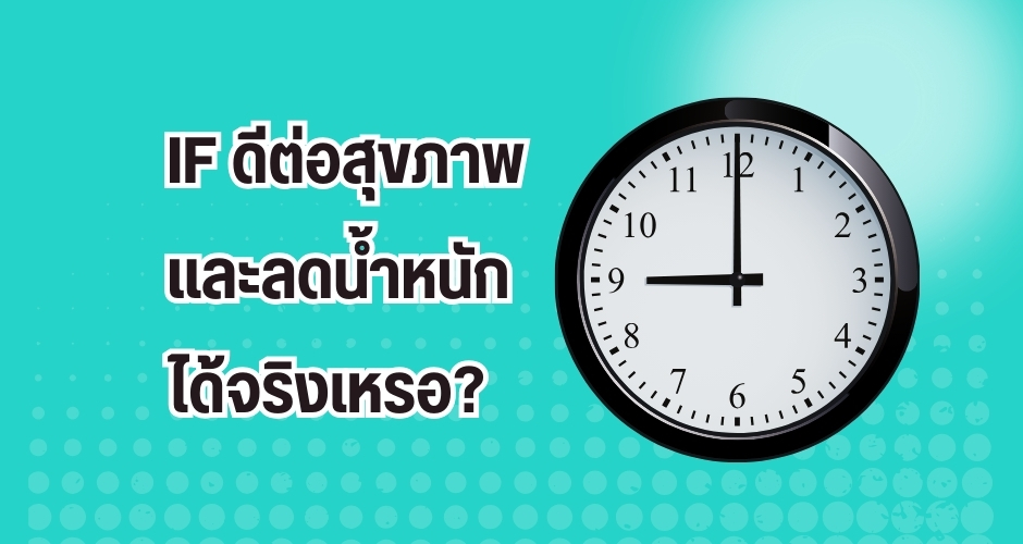 IF ดีต่อสุขภาพ และลดน้ำหนัก ได้จริงเหรอ