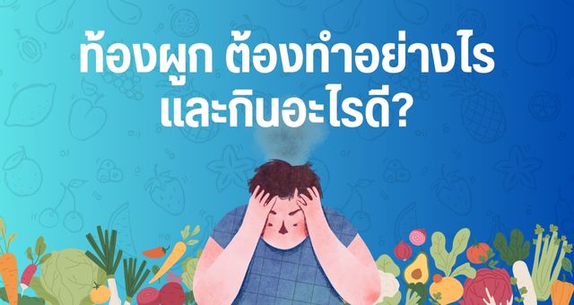 ท้องผูก ต้องทำอย่างไร และกินอะไรดี