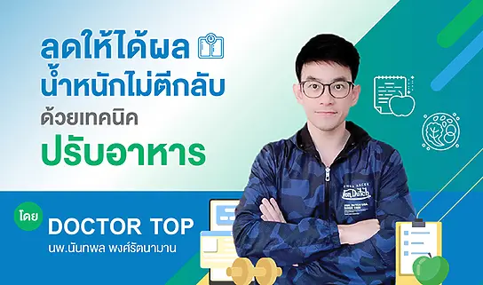 ลดน้ำหนักให้ได้ผล