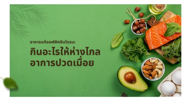 อาหารแก้ออฟฟิศซินโดรม