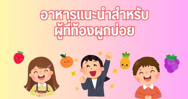 อาหารแนะนำสำหรับผู้ที่ท้องผูกบ่อย