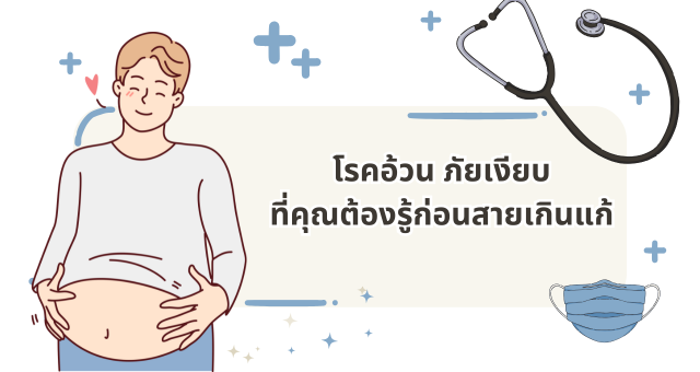 โรคอ้วน Blog อาหารดี