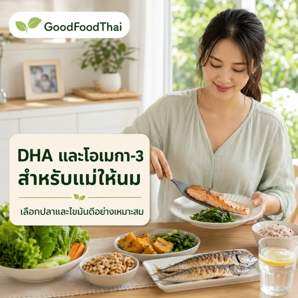 DHA และโอเมกา-3 สำหรับแม่ให้นม: เลือกอาหารอย่างไร