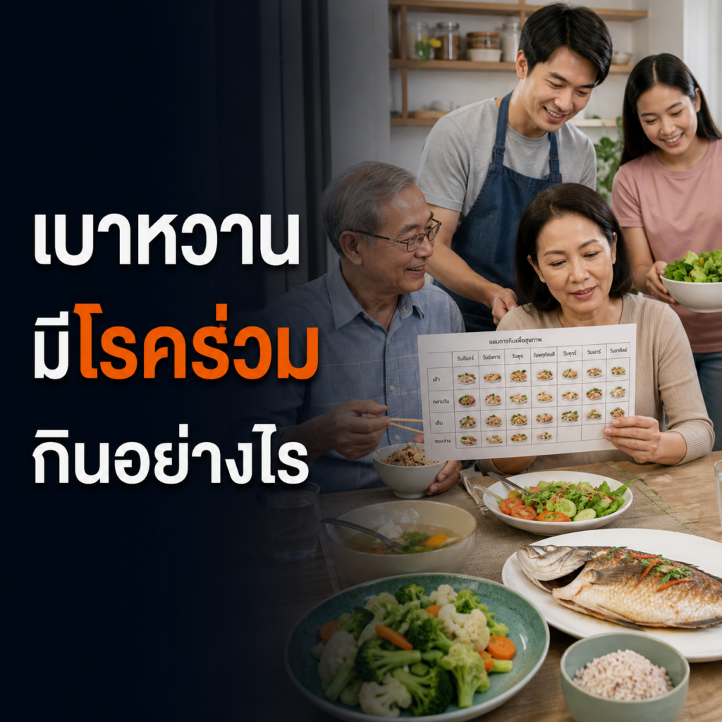 ครอบครัวจัดอาหารรสอ่อนสำหรับผู้เป็นเบาหวานที่มีโรคร่วม