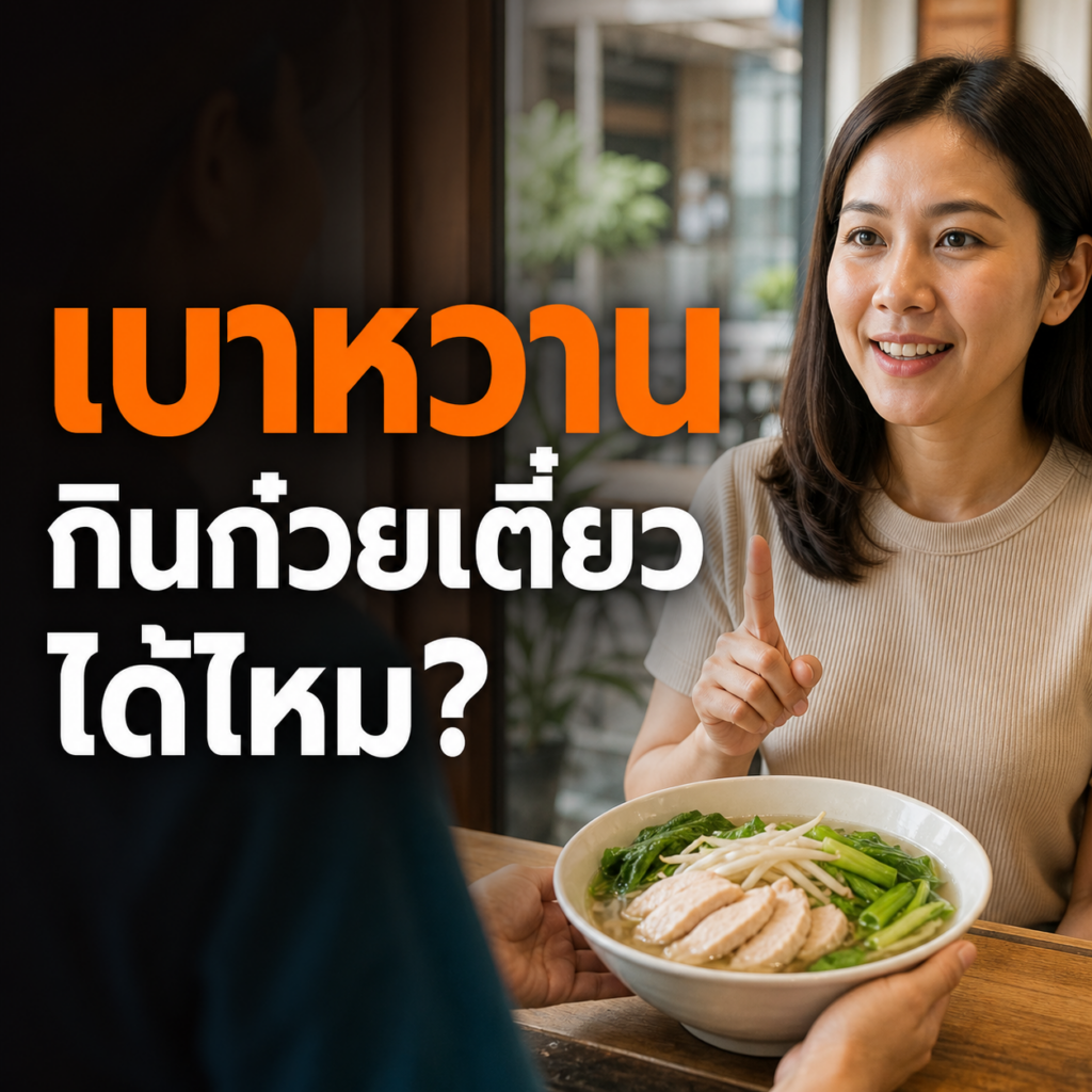 ผู้ใหญ่เลือกก๋วยเตี๋ยวน้ำใสผักมากและเนื้อไก่สำหรับผู้ป่วยเบาหวาน