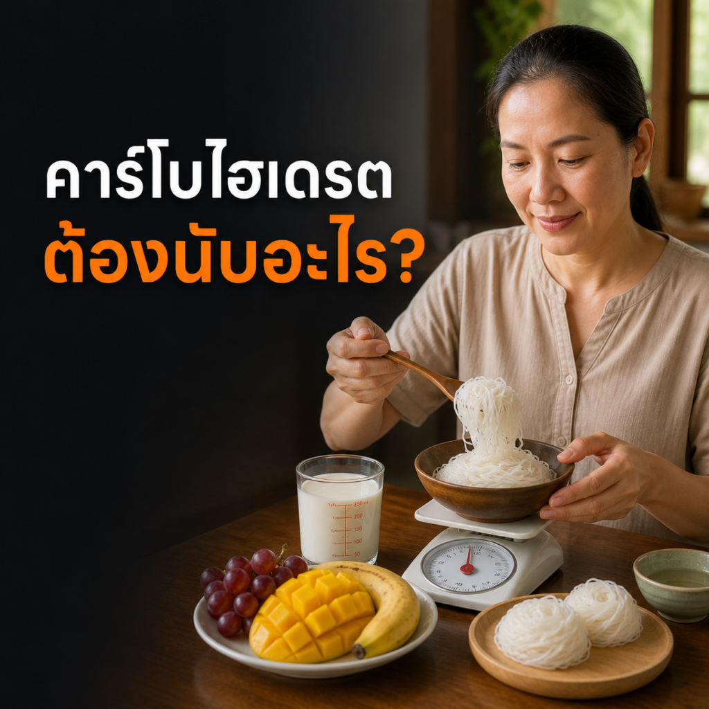 ผู้หญิงไทยจัดอาหารคาร์โบไฮเดรตเป็นส่วนเพื่อวางแผนมื้อเบาหวาน