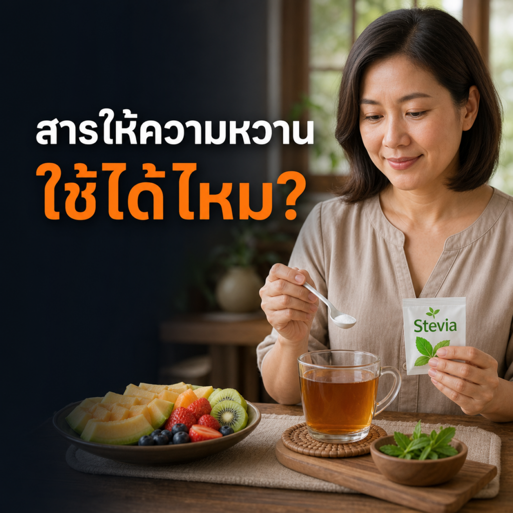 ผู้หญิงไทยใช้สารให้ความหวานแทนน้ำตาลกับเครื่องดื่มไม่หวาน