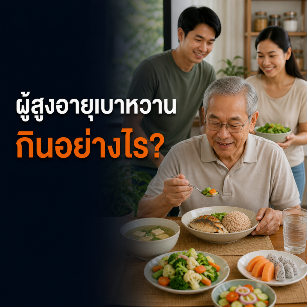 ผู้สูงอายุไทยรับประทานมื้อสมดุลพร้อมครอบครัว