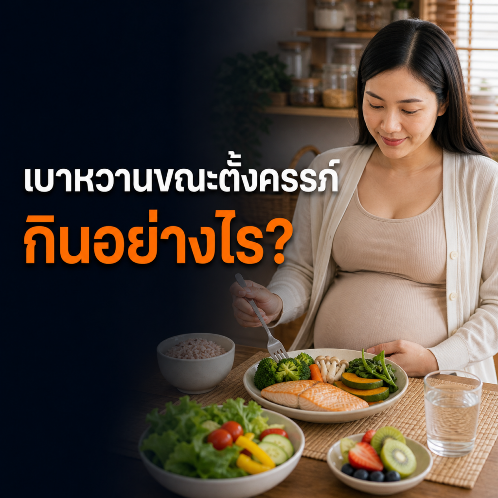 หญิงตั้งครรภ์ชาวไทยจัดมื้อสมดุลสำหรับเบาหวานขณะตั้งครรภ์