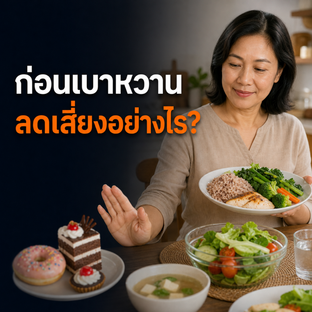 ผู้หญิงไทยเลือกมื้อสมดุลและลดขนมหวานสำหรับภาวะก่อนเบาหวาน
