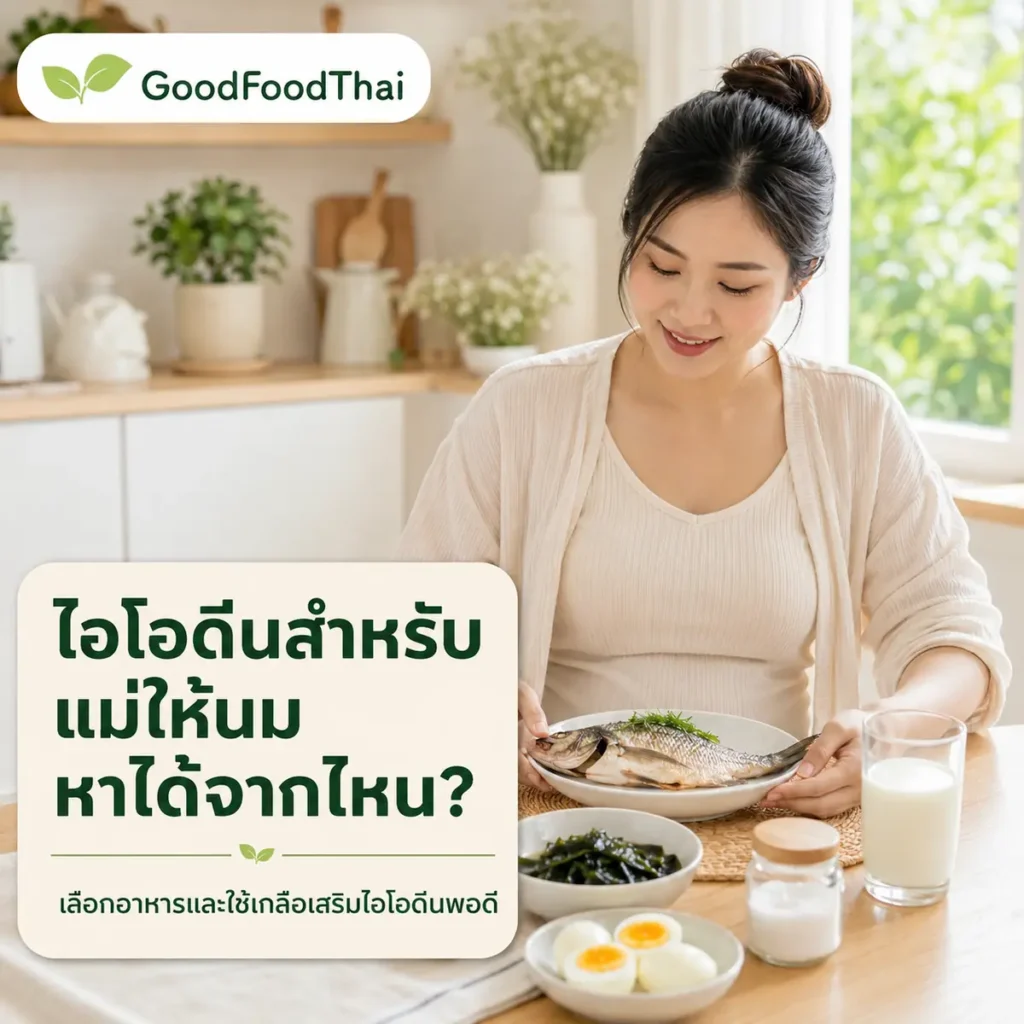 อาหารที่มีไอโอดีนสำหรับแม่ให้นม และเรื่องเกลือเสริมไอโอดีน