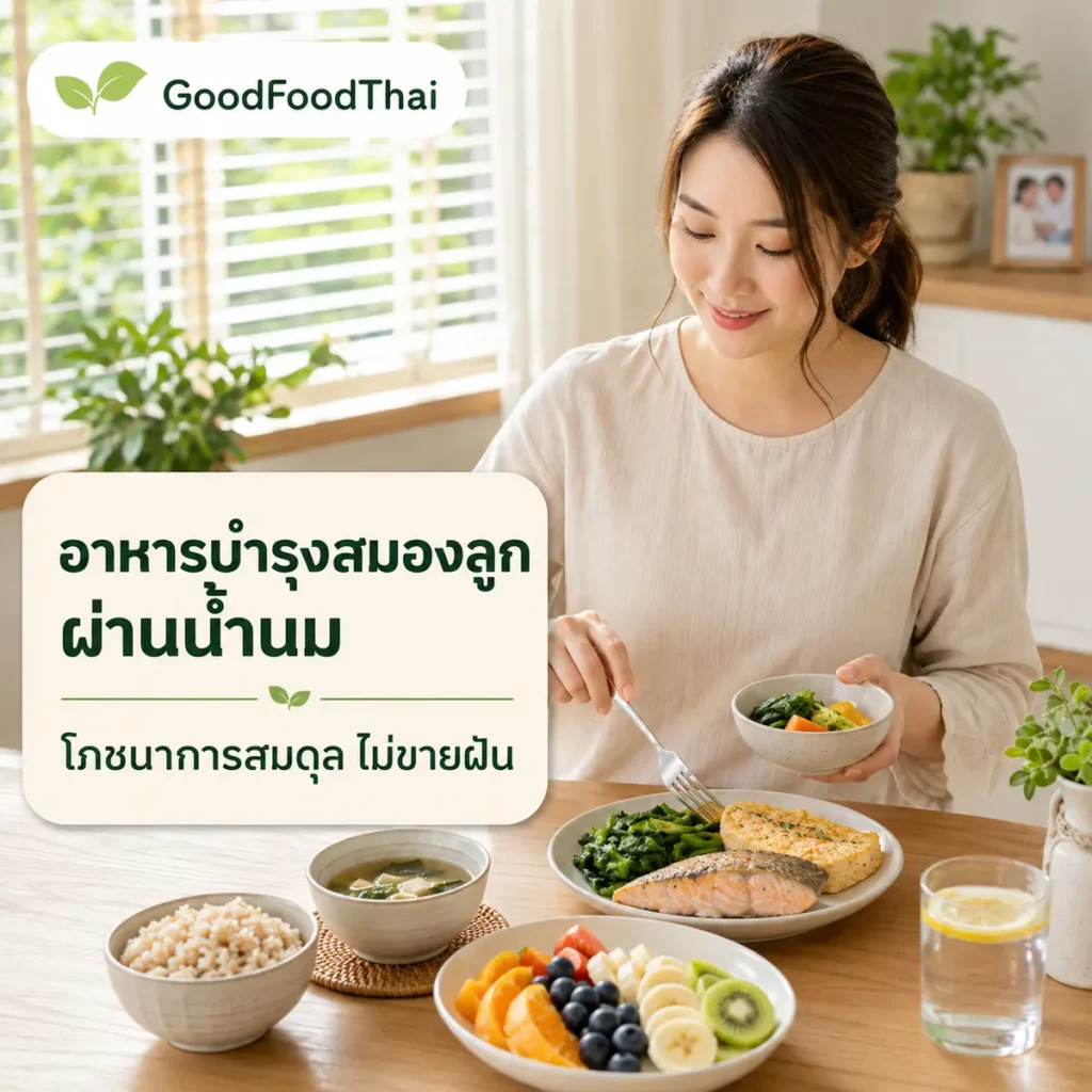 อาหารบำรุงสมองลูกผ่านน้ำนม: อธิบายตามหลักโภชนาการ ไม่ขายฝัน