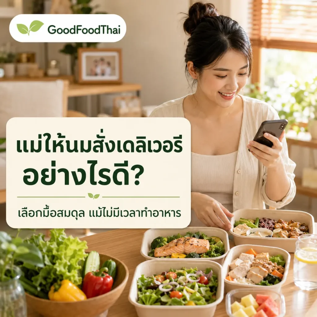 อาหารเดลิเวอรีสำหรับแม่ให้นม สั่งอย่างไรให้สมดุล