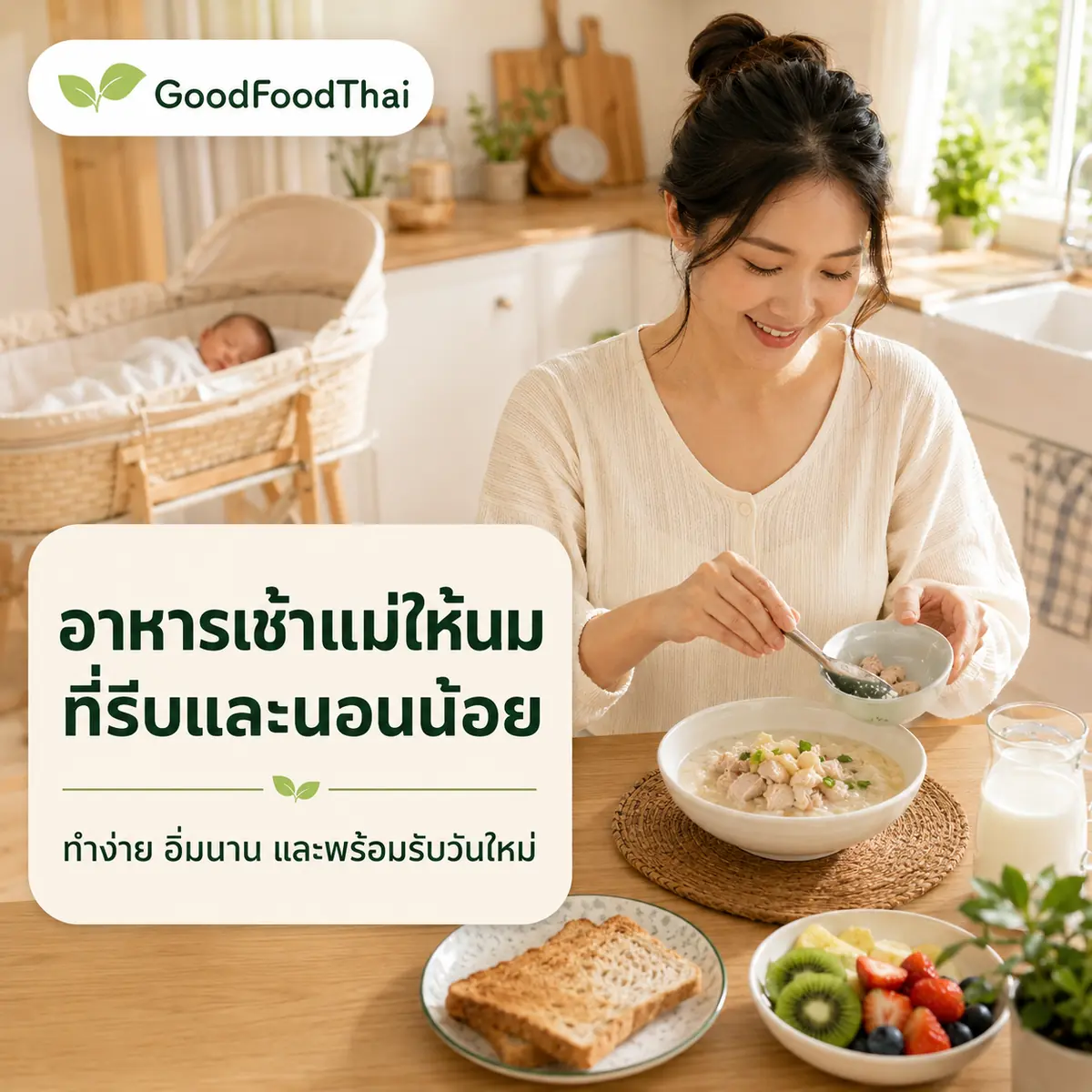 เมนูอาหารเช้าสำหรับแม่ให้นมที่รีบและนอนน้อย