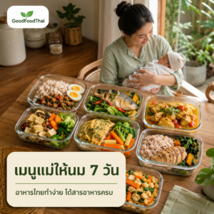เมนูแม่ให้นม 7 วัน อาหารไทยทำง่าย ได้สารอาหารครบ - GoodFoodThai