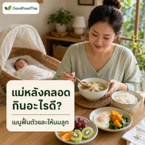 แม่หลังคลอดกินอะไรดี? เมนูฟื้นตัวและให้นมลูก - GoodFoodThai