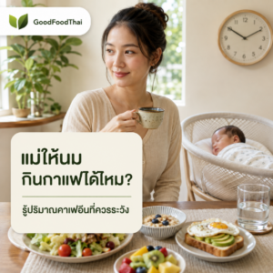 แม่ให้นมกินกาแฟได้ไหม? รู้ปริมาณคาเฟอีนที่ควรระวัง - GoodFoodThai