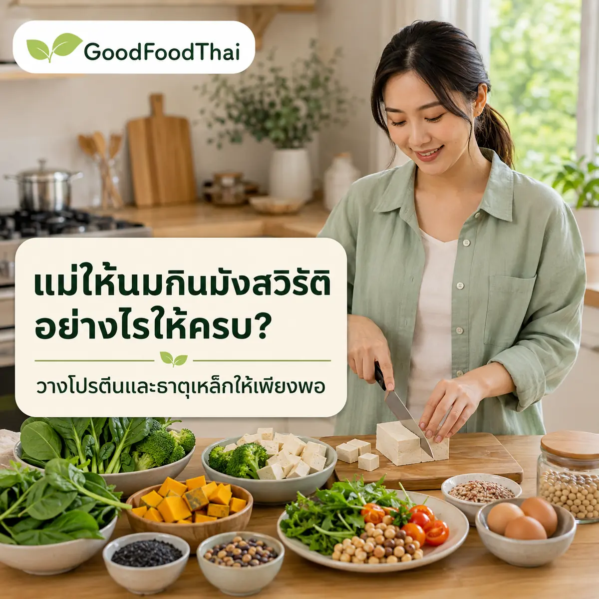 แม่ให้นมกินมังสวิรัติอย่างไรให้ได้โปรตีนและธาตุเหล็กพอ